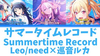 【GAME SIZE】サマータイムレコード(Summertime Record)/Leo/need　歌詞付き(KAN/ROM/ENG)【プロセカ/Project SEKAI】