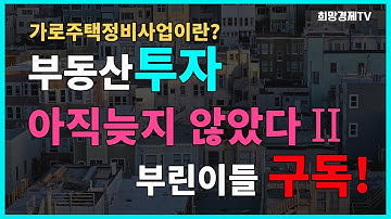 가로주택정비사업, 가로주택정비사업이란?, 가로주택정비사업투자 마스터 [희망경제TV] #가로주택정비사업, #가로주택