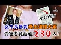 女市長壽終正寢 一封詭異的遺書卻牽出英國歷史上最大連環案件 女市長壽終正寢 一封詭異的遺書卻牽出英國歷史上最大連環案件