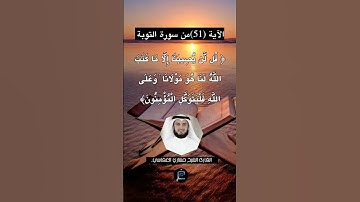 الآية (51) من سورة التوبة... القارئ الشيخ مشاري العفاسي.