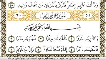 سورة الذاريات مكتوبة محمود خليل الحصري Surah Al Zariat  برواية قالون عن نافع