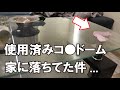 【オフパコ？】家に使用済みコ〇ドーム落ちてた件
