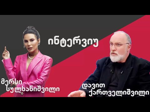 ვინ და რატომ მიდის ქვეყნის ინტერესების საწინააღმდეგოდ.—სტუმარი დავით ქართველიშვილი