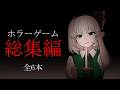 「ホラー単発総集編 2」単発一気見! 1~6本分 「ゆっくり実況」