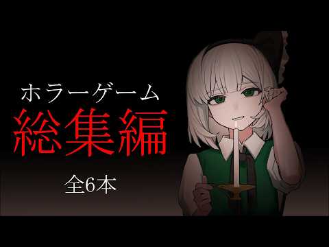 「ホラー単発総集編 2」単発一気見！ 1～6本分　「ゆっくり実況」