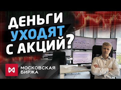 Видео: НЕГАТИВ НА АКЦИЯХ МОС. БИРЖИ. ЧТО СПАСЁТ РЫНОК?