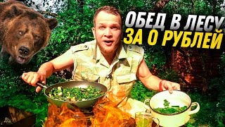 Бомж обед за 0 рублей на Природе