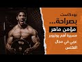 بودكاست بصراحة مؤمن ماهر من أهم اليوتيوبر العرب في مجال الفتنس