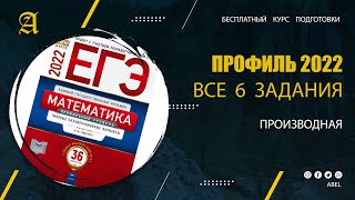 картинка: Все 6 задания из Ященко. Производная- Курс ПРОФИЛЬ 2022 от Абеля / Математика ЕГЭ