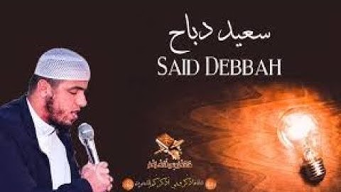 تلاوة في قمة الخشوع القارئ سعيد دباح