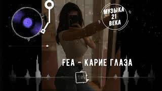 Fea - Карие глаза // ПРЕМЬЕРА // 2020