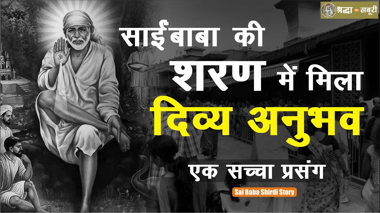 साईंबाबा के अनोखे कृपा अनुभव की सच्ची कहानी | Sai Baba of Shirdi | Shirdi Facts | Episode 116