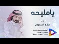 اداء فلاح المسردي يامليحه استديو أوتار للإنتاج الفني 
