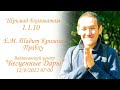 Е.М. Тадит Кришна прабху - Шримад-Бхагаватам 1.1.10 12/8/2022