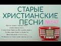 Старые христианские псалмы   147