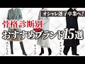 30代40代におすすめ！骨格診断別の似合うブランド15選