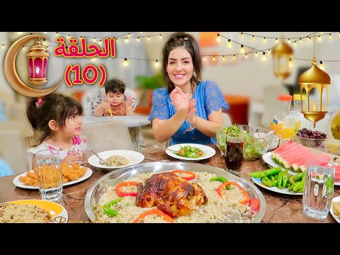 سفرة رمضان مع عائلة عصام ونور دجاج محشي بالفرن الموسم الثاني