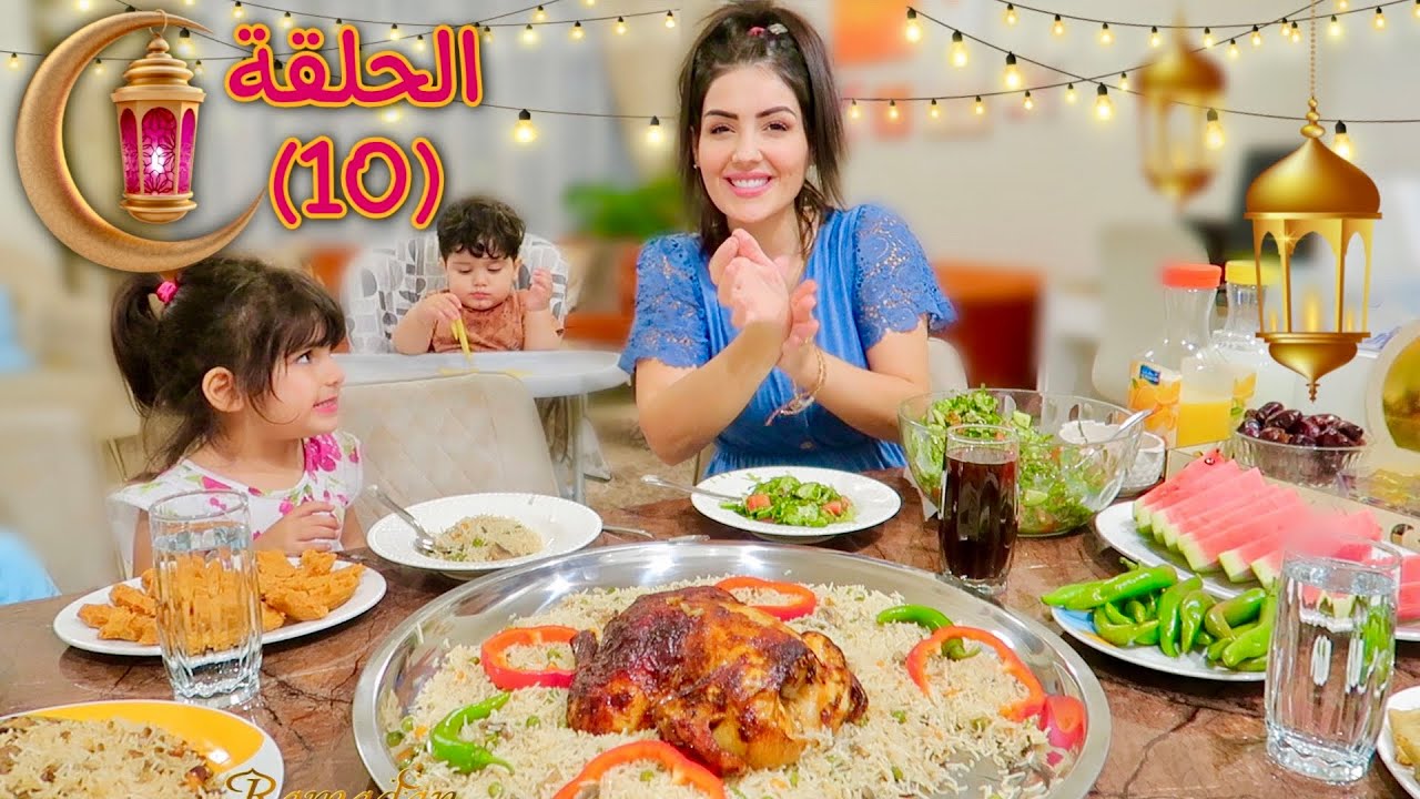 سفرة رمضان🌙مع عائلة عصام ونور ( دجاج محشي بالفرن )الموسم الثاني