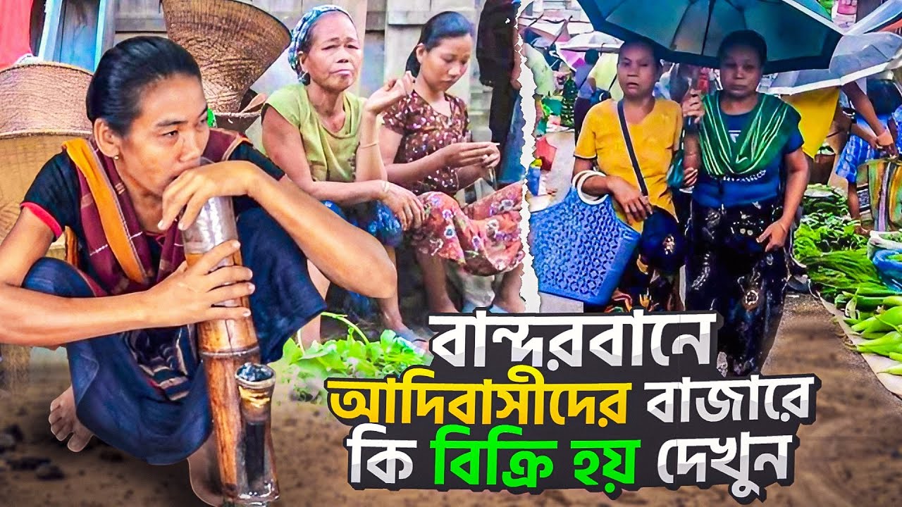 পাহাড়িদের হাট বাজার দেখতে কেমন হয়।। #পাহাড়ি_বাজার #হাট_বাজার