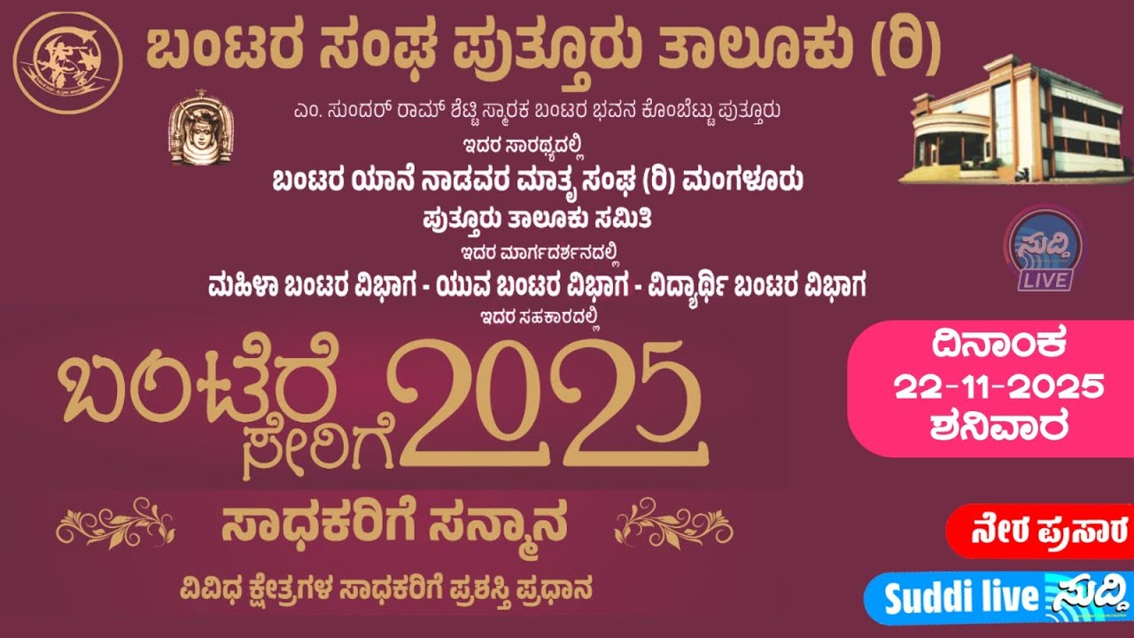 ಬಂಟರ ಸಂಘ ಪುತ್ತೂರು ತಾಲೂಕು ಸಾರಥ್ಯದಲ್ಲಿ 'ಬಂಟೆರೆ ಸೇರಿಗೆ- 2025' : ಸಾಧಕರಿಗೆ ಸನ್ಮಾನ :puttur bantara sangha