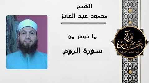 سورة الروم بصوت القارئ الشيخ محمود عبد العزيز
