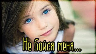 Не бойся меня... (Страшная История) Не бойся меня... (Страшная История)
