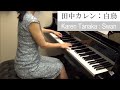 田中カレン：白鳥 (『星のどうぶつたち』より)　Karen Tanaka : Swan ("The Zoo in the Sky")