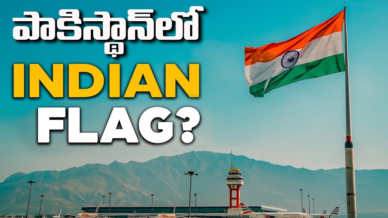 పాకిస్తాన్ విమానాశ్రయంలో భారత జెండా ఎగురవేశారు, కానీ ఎందుకు?