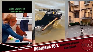 Прогресс №10.1. Делегирование. Введение.