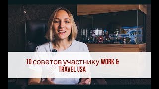 10 советов участнику Work & Travel USA |  Опыт, помощь перед поездкой