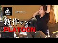 ここがすごいの【 ワンティグリス PLATOON 】快適すぎる 新作テント 紹介