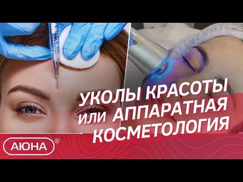 🔥УКОЛЫ красоты или АППАРАТНАЯ косметология?