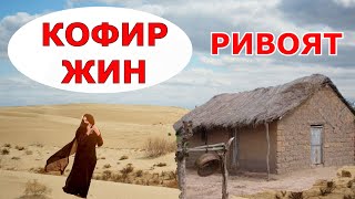 КОФИР ЖИН муслима аёлни уйига кирди ривоят хикоя