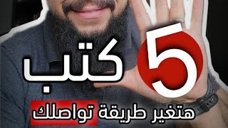 ٥ كتب في التواصل الاجتماعي هتغير اسلوبك للأبد لشخصية وتخليك اكثر جاذبية!