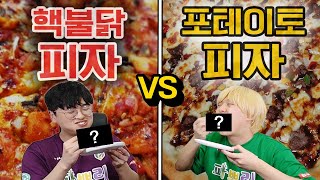 핵불닭 피자 VS 포테이토 피자!! 가장 맛있는 토핑을 가려본다!! 최악의 토핑도 있다고?!