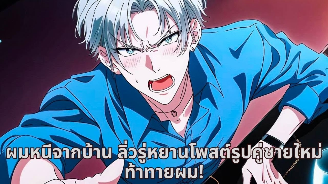 ผมหนีจากบ้าน ลิ่วรู่หยานโพสต์รูปคู่ชายใหม่ท้าทายผม!