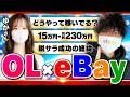 eBayでOLから独立に成功！eBayで成功する秘訣を聞いてみた！【実績者対談】