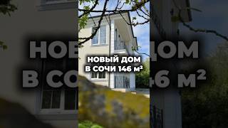 Дом в Сочи 146 м² / Лот 0709251 #купитьдомвсочи #недвижимость #realestate  #сочиновострой #адлер