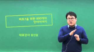 [토익 RC] 권홍반 선생님의 파트 7을 위한 어휘
