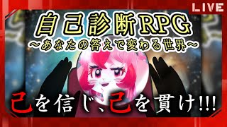 【自己診断RPG】自分次第で世界が変わる!?新感覚RPG!②【生配信】