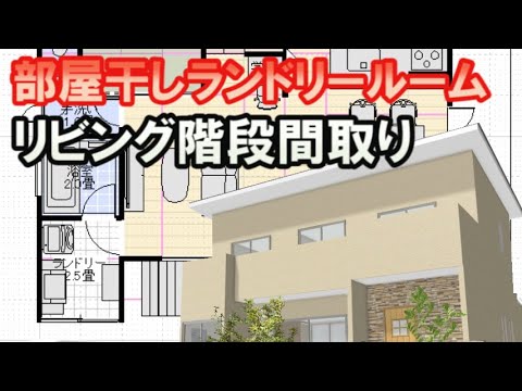 部屋干しランドリールームのある家の間取り　リビング階段の住宅プラン　Clean and healthy Japanese house floor plan