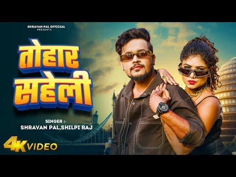 Tohar Saheli Shravan Pal Shilpi Raj bhojpuri mp3 song download