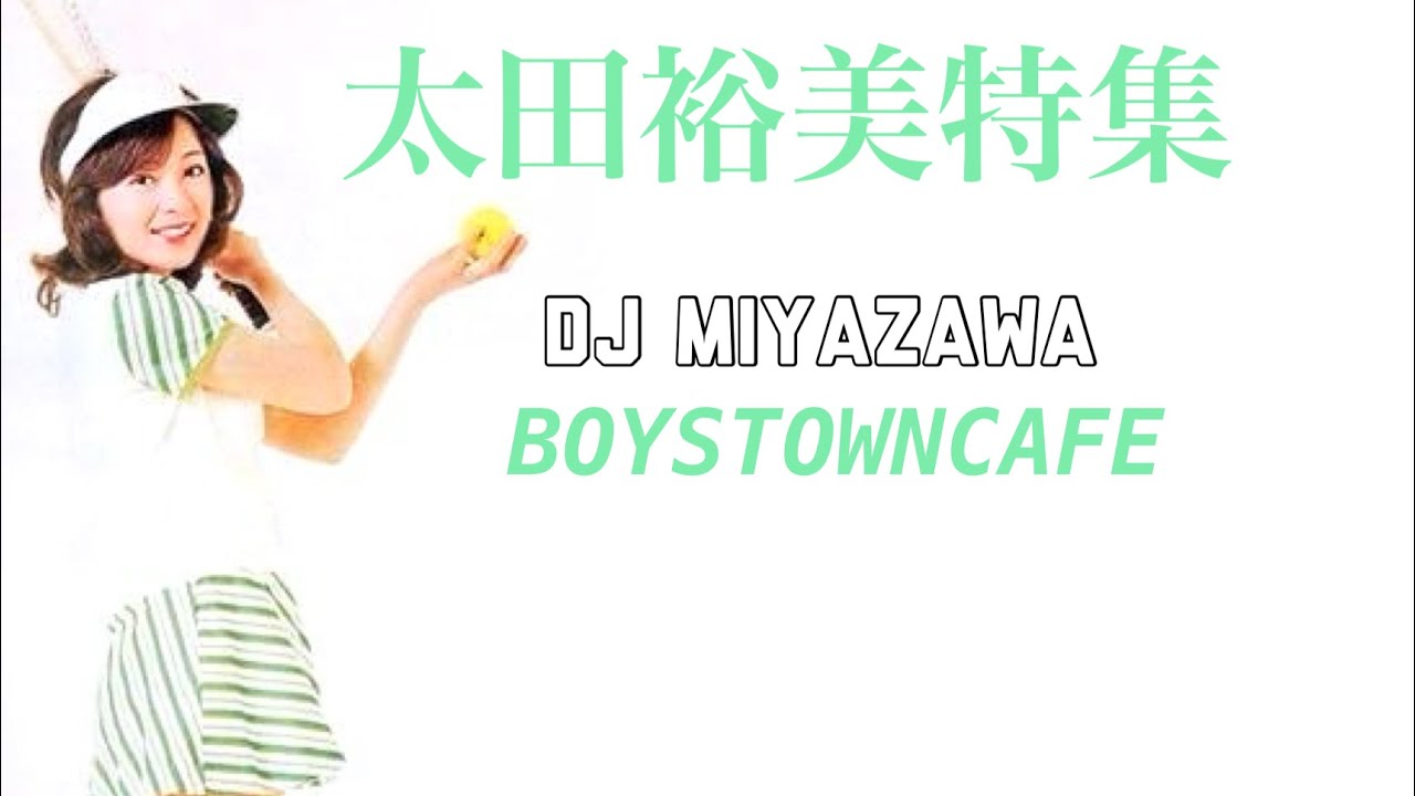 太田裕美特集 DJ MIYAZAWA - YouTube