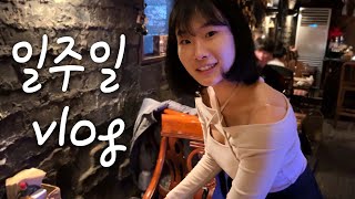 직업이 3개인 여자의 불타는 일주일 VLOG