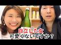 自立した女って、そんなに可愛くないですか？