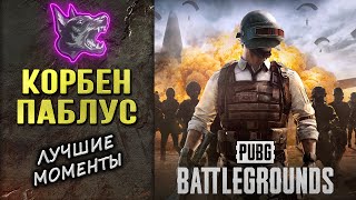 КОРБЕН и ПАБЛУС • ЗАПРЕДЕЛЬНЫЙ ПОТ в PUBG ◄Лучшие моменты►