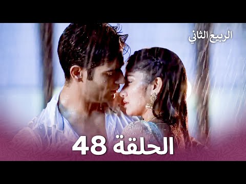 الربيع الثاني الحلقة 48  