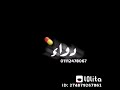 وكنت غريب لقيتلى حبيب لروحي دواء ولقلبي طبيب ونفسى معاه يكونلى نصيب وحضن وبيت وكنت غريب لقيتلى حبيب لروحي دواء ولقلبي طبيب ونفسى معاه يكونلى نصيب وحضن وبيت