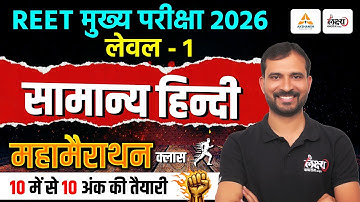 REET Mains 2026 Hindi Marathon Class | सम्पूर्ण सिलेबस एक क्लास मे | 3rd Grade Level 1 Hindi Classes