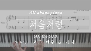 처음처럼(BLOOM)ㅣM.C the MAXㅣ피아노(MR)ㅣ피아노코드반주ㅣ가사ㅣ악보ㅣ원키ㅣ원템포ㅣPiano coverㅣSheet